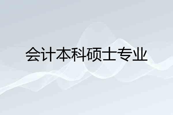 会计本科硕士专业