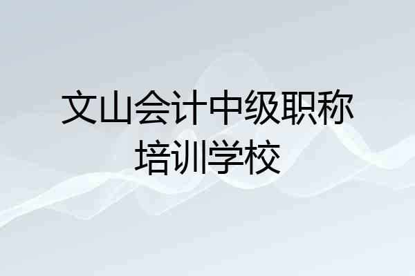 文山会计中级职称培训学校