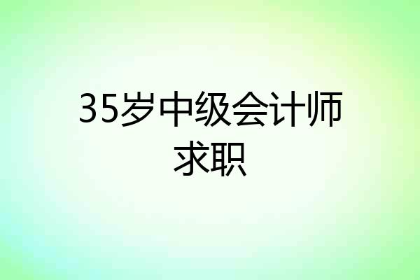 35岁中级会计师求职