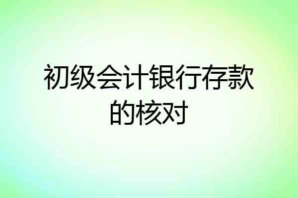 初级会计银行存款的核对
