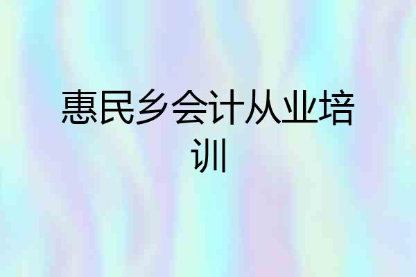 惠民乡会计从业培训