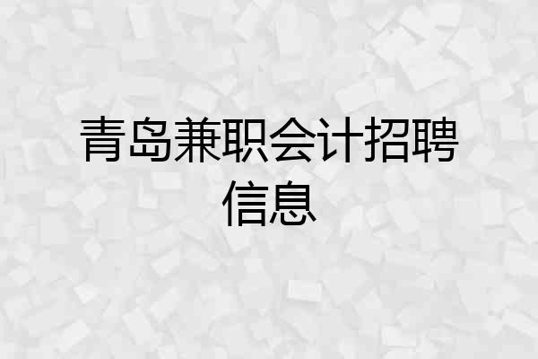 青岛兼职会计招聘信息
