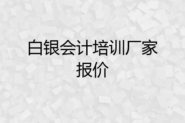 白银会计培训厂家报价