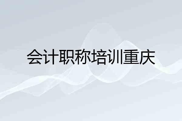 会计职称培训重庆