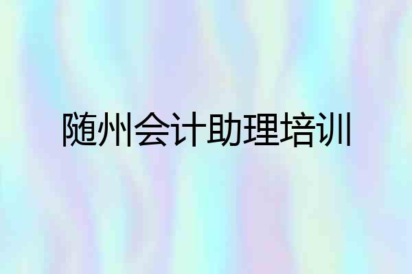 随州会计助理培训