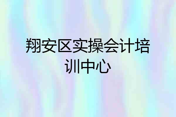 翔安区实操会计培训中心