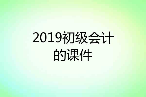 2019初级会计的课件