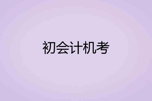 初会计机考