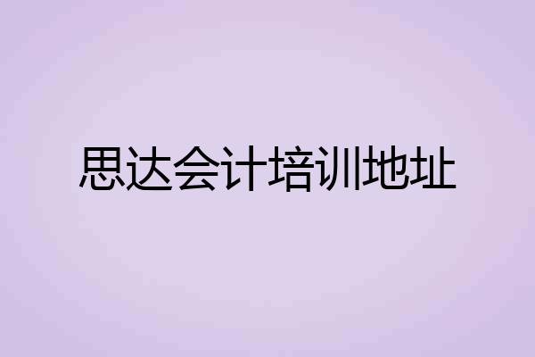 思达会计培训地址