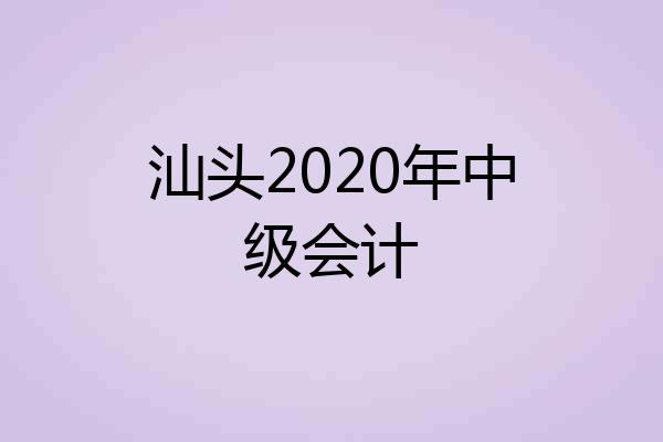 汕头2020年中级会计