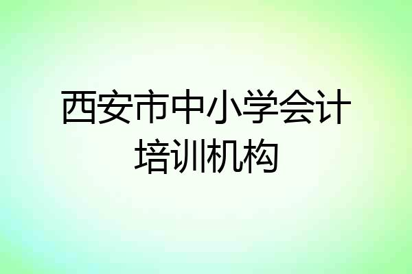 西安市中小学会计培训机构