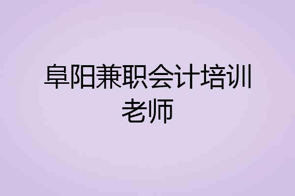 阜阳兼职会计培训老师