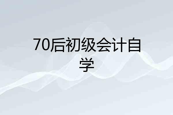 70后初级会计自学