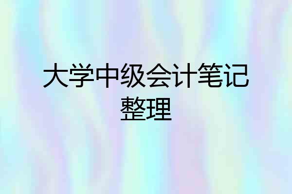 大学中级会计笔记整理