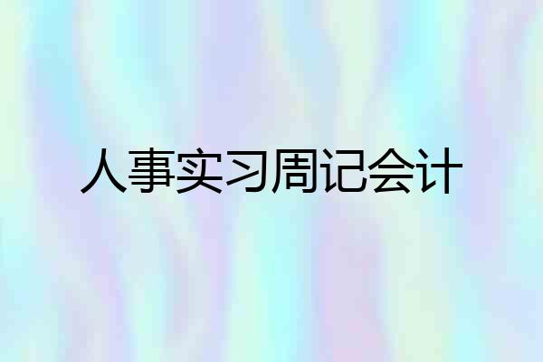 人事实习周记会计