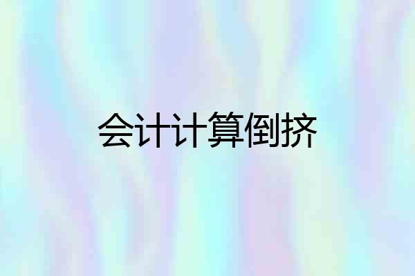 会计计算倒挤