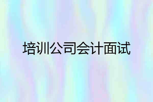 培训公司会计面试