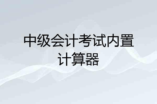 中级会计考试内置计算器