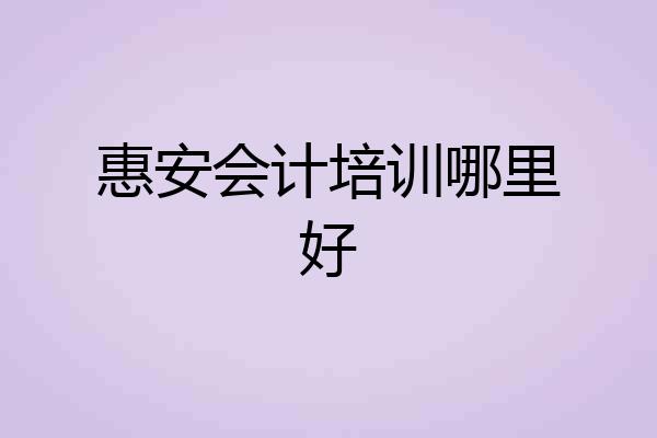 惠安会计培训哪里好