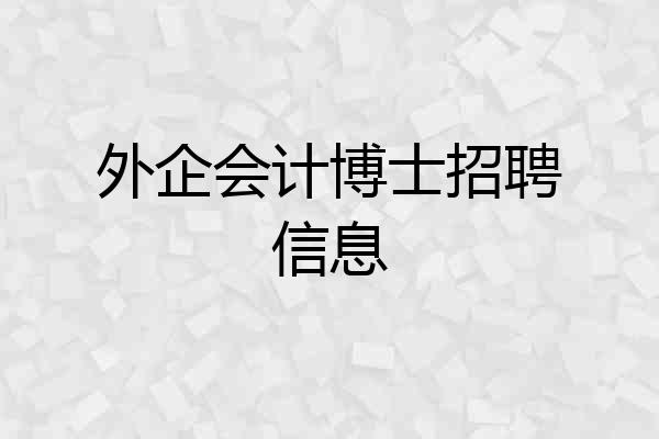 外企会计博士招聘信息