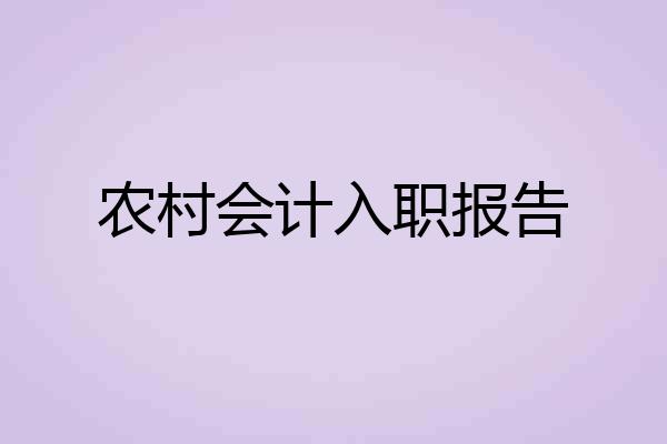 农村会计入职报告