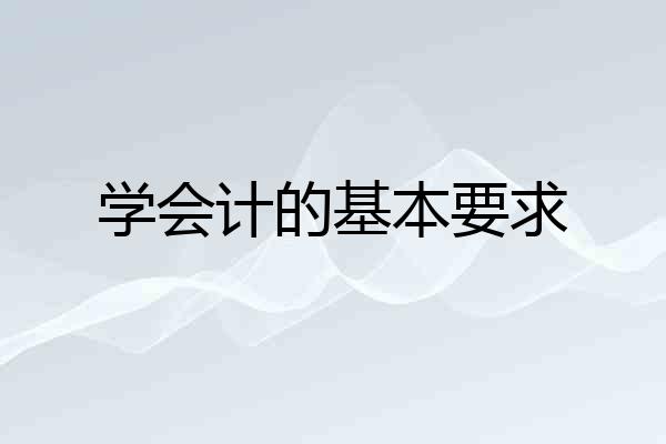 学会计的基本要求