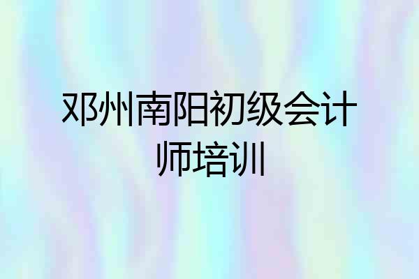 邓州南阳初级会计师培训