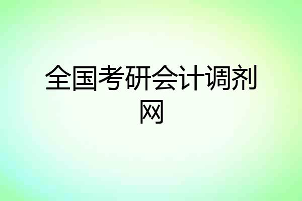 全国考研会计调剂网