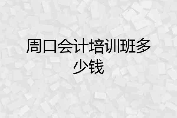周口会计培训班多少钱