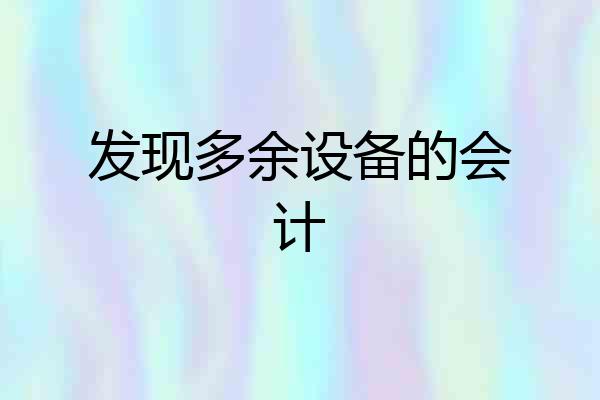 发现多余设备的会计