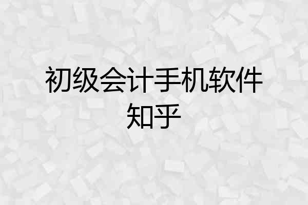 初级会计手机软件知乎