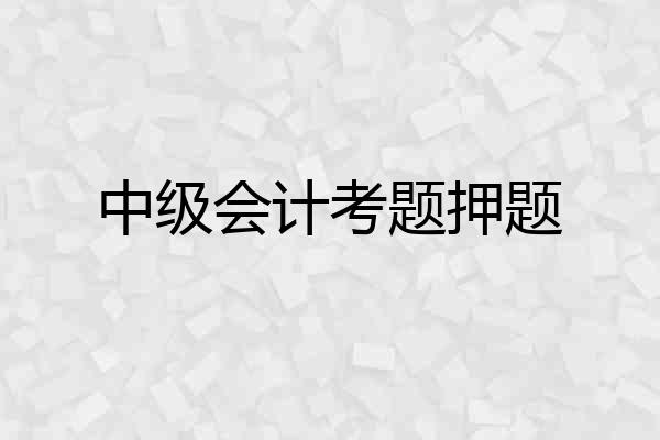 中级会计考题押题