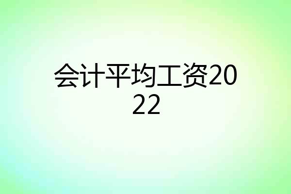 会计平均工资2022