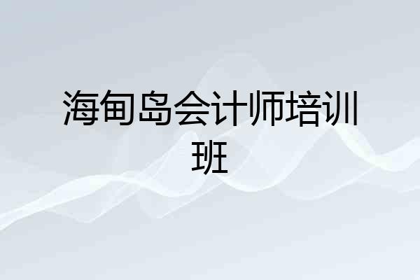 海甸岛会计师培训班