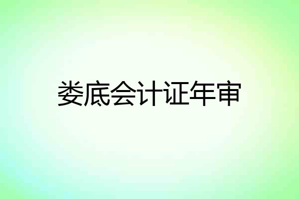 娄底会计证年审