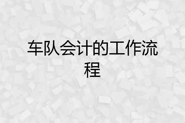 车队会计的工作流程