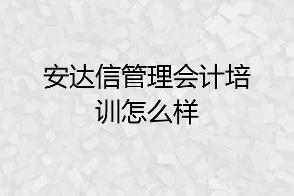 安达信管理会计培训怎么样