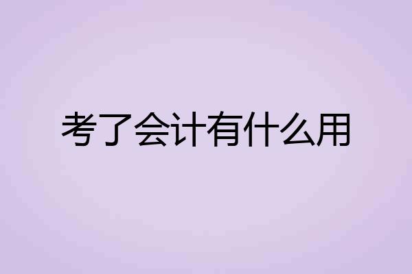 考了会计有什么用
