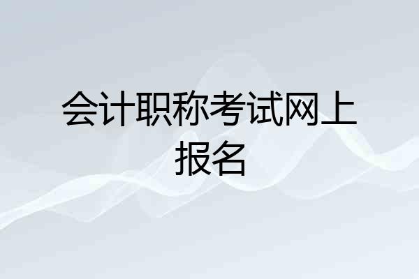 会计职称考试网上报名