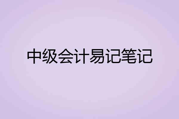 中级会计易记笔记