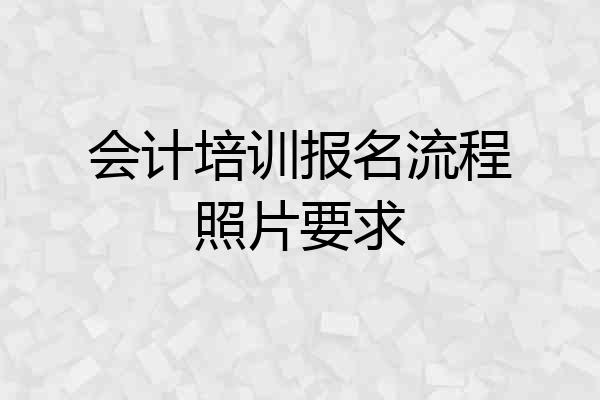 会计培训报名流程照片要求