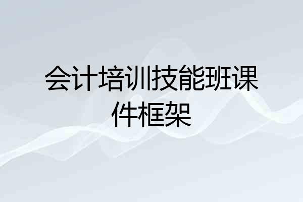 会计培训技能班课件框架