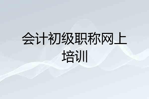 会计初级职称网上培训