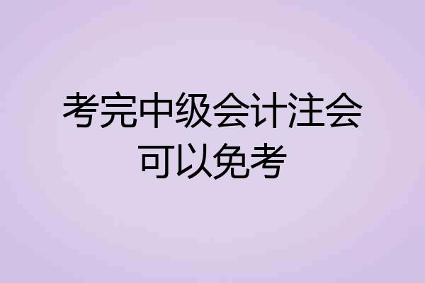 考完中级会计注会可以免考