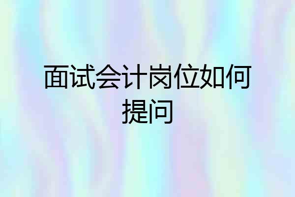 面试会计岗位如何提问