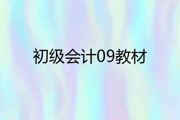 初级会计09教材