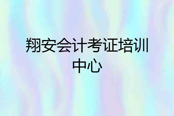 翔安会计考证培训中心