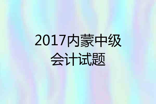 2017内蒙中级会计试题