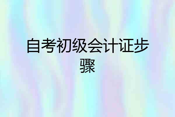 自考初级会计证步骤