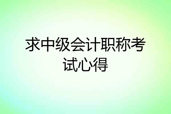 求中级会计职称考试心得